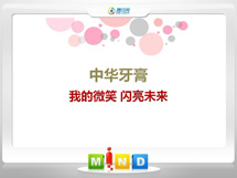 黎平中华牙膏——我的微笑闪亮未来